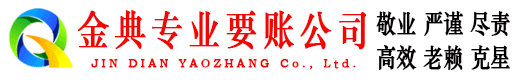绩溪金典收账公司